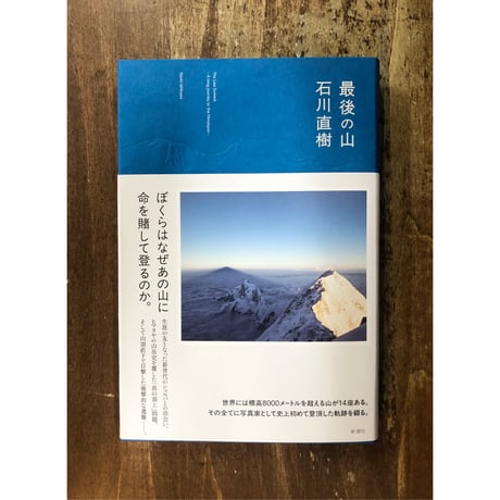 石川直樹／最後の山
