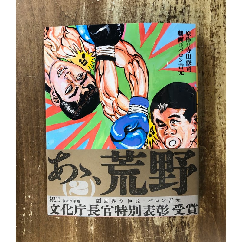 【中古】 戦場/ほるぷ出版/バロン吉元 バロン吉元／あゝ、荒野2巻 ＊バロン吉元サイン入 | Title WEB SHOP