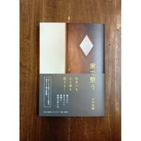小川奈緒／家で整う