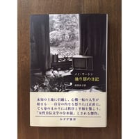 メイ・サートン／独り居の日記