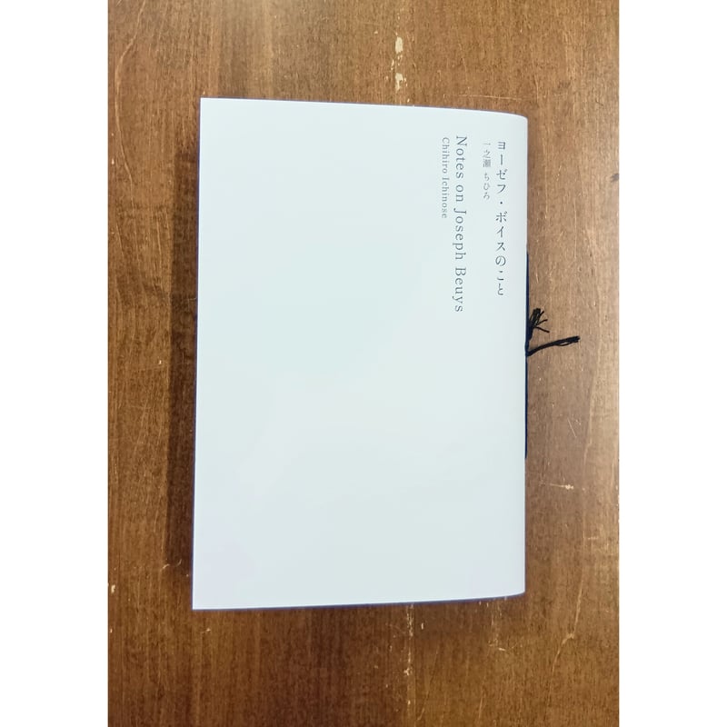 ヨーゼフ　ボイス展　本人サイン本 ヨーゼフ・ボイス展 JOSEPH BEUYS 図録サイン入 - 古書古本買取販売