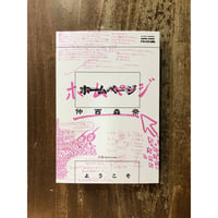 仲西森奈／ホームページ　＊著者サイン入り