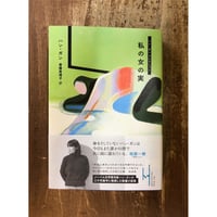 ハン・ガン 斎藤真理子＝訳／私の女の実