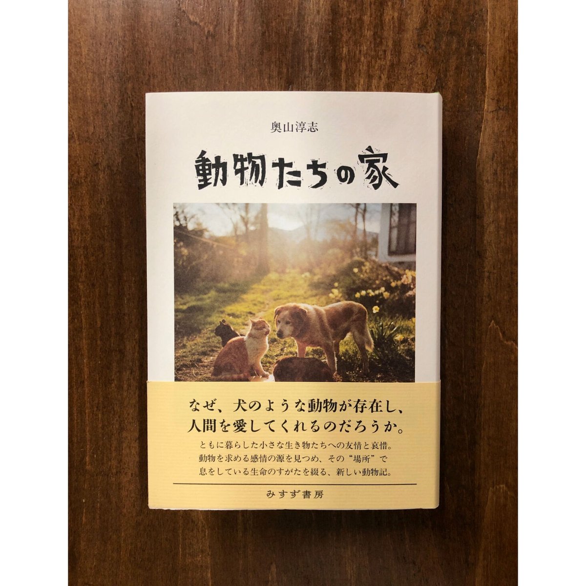 奥山淳志／動物たちの家 | Title WEB SHOP