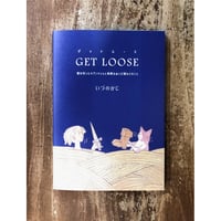 いづのかじ／GET LOOSE　髪を切ったラプンツェルと長靴をぬいだ猫などのこと　＊著者サイン入り