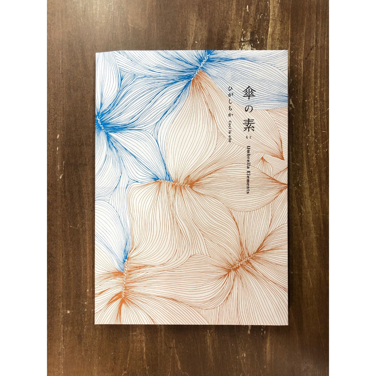 Coci la elle ひがしちか/傘の素(もと)[特製ハンカチ+栞 Coci la elle ひがしちか/傘の素(もと)[特製ハンカチ+栞