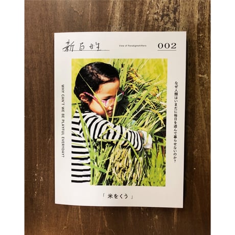 『新百姓』2号　「米をくう」