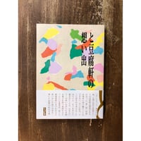 田口史人／と豆腐軒の想い出