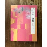 宮崎治=編／茨木のり子全詩集 新版