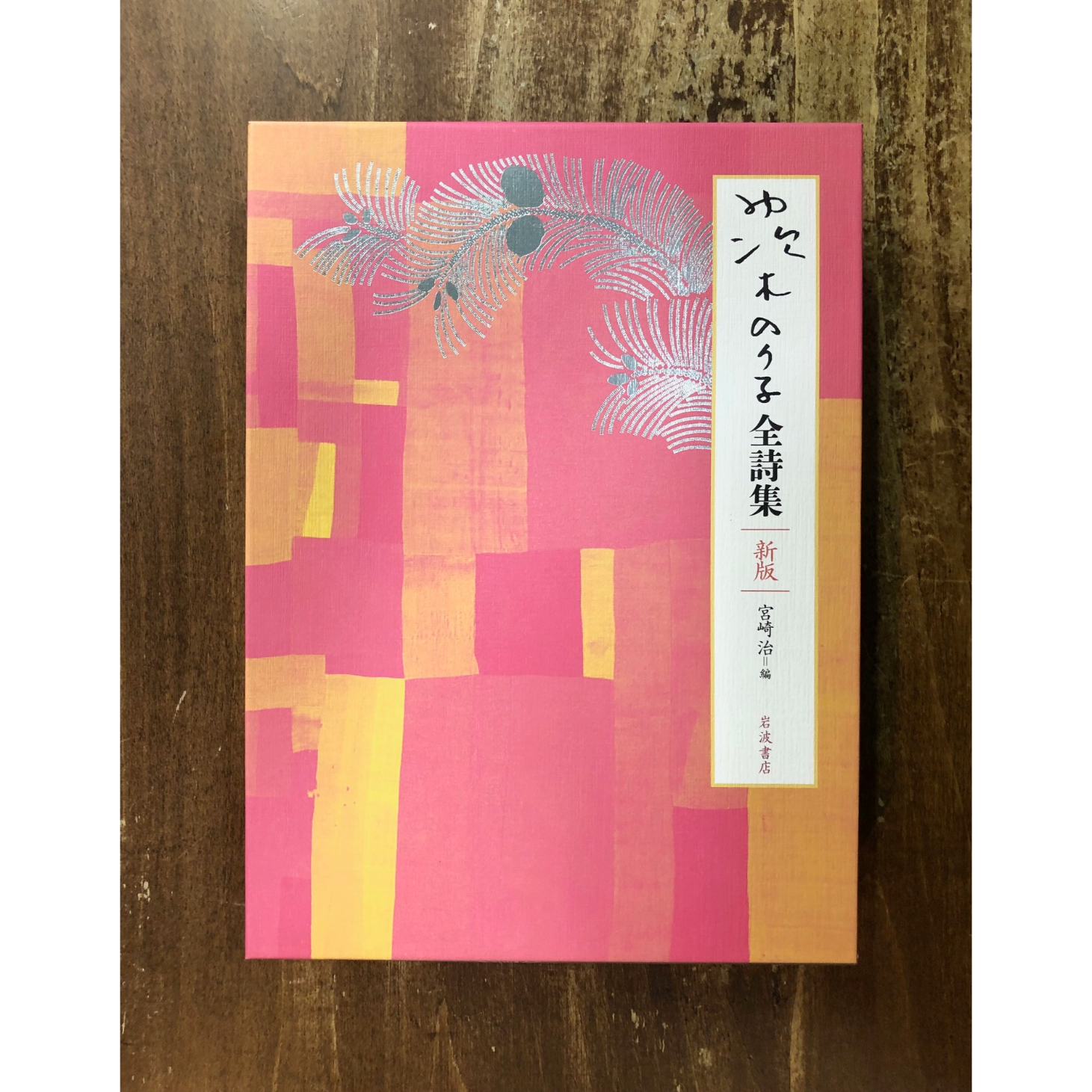 茨木のり子全詩集 宮崎治 original