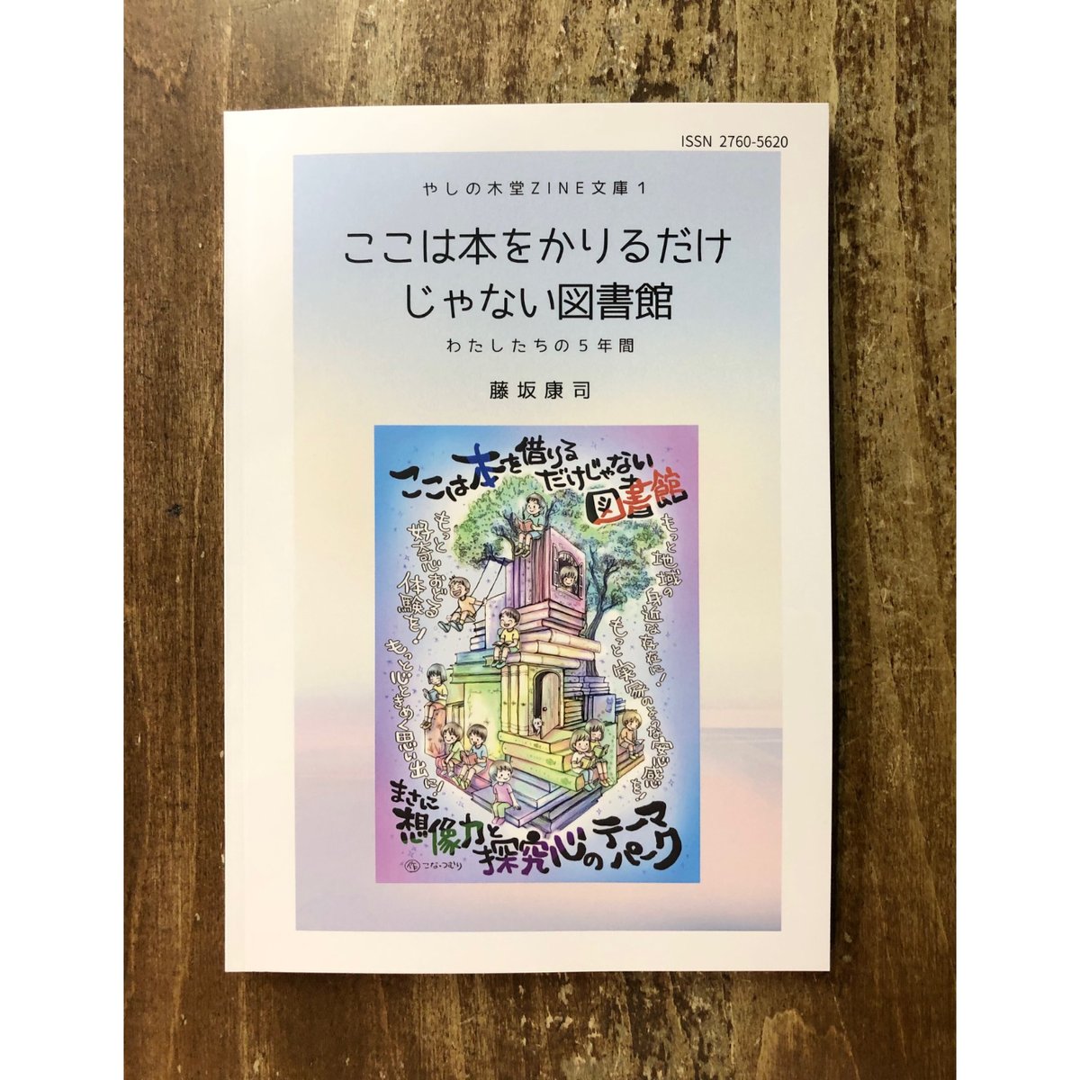 藤坂康司／ここは本をかりるだけじゃない図書館 | Title WEB SHOP