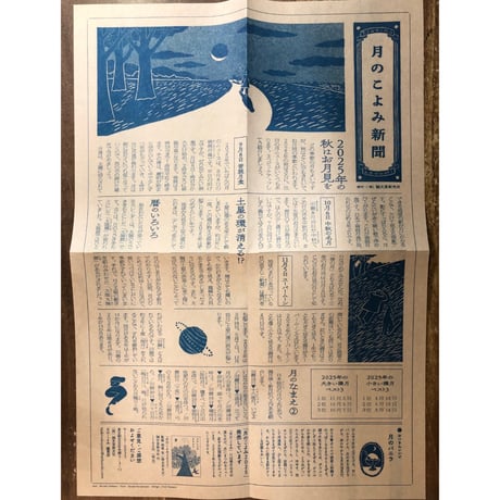 月のこよみ２０２５　＊月のこよみ新聞付き