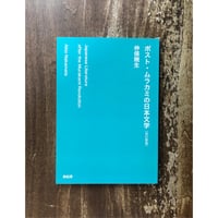 仲俣暁生／ポスト・ムラカミの日本文学 改訂新版