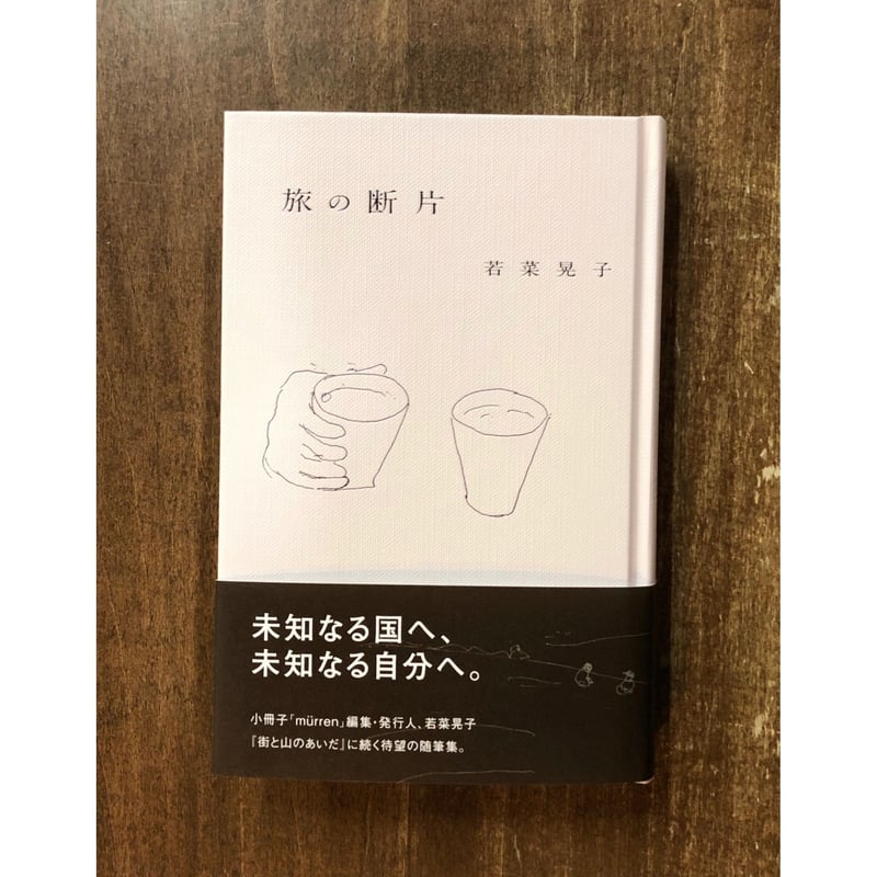若菜晃子／旅の断片 | Title WEB SHOP