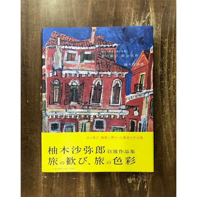 柚木沙弥郎自選作品集 旅の歓び、旅の色彩 | Title WEB SHOP 柚木沙弥郎自選作品集 旅の歓び、旅の色彩 | Title WEB SHOP