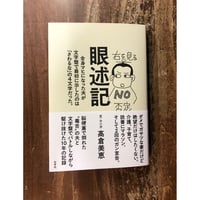 髙倉美恵／眼述記