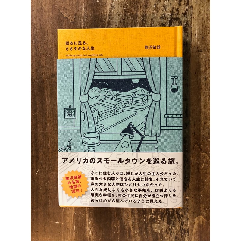 駒沢敏器／語るに足る、ささやかな人生 | Title WEB SHOP