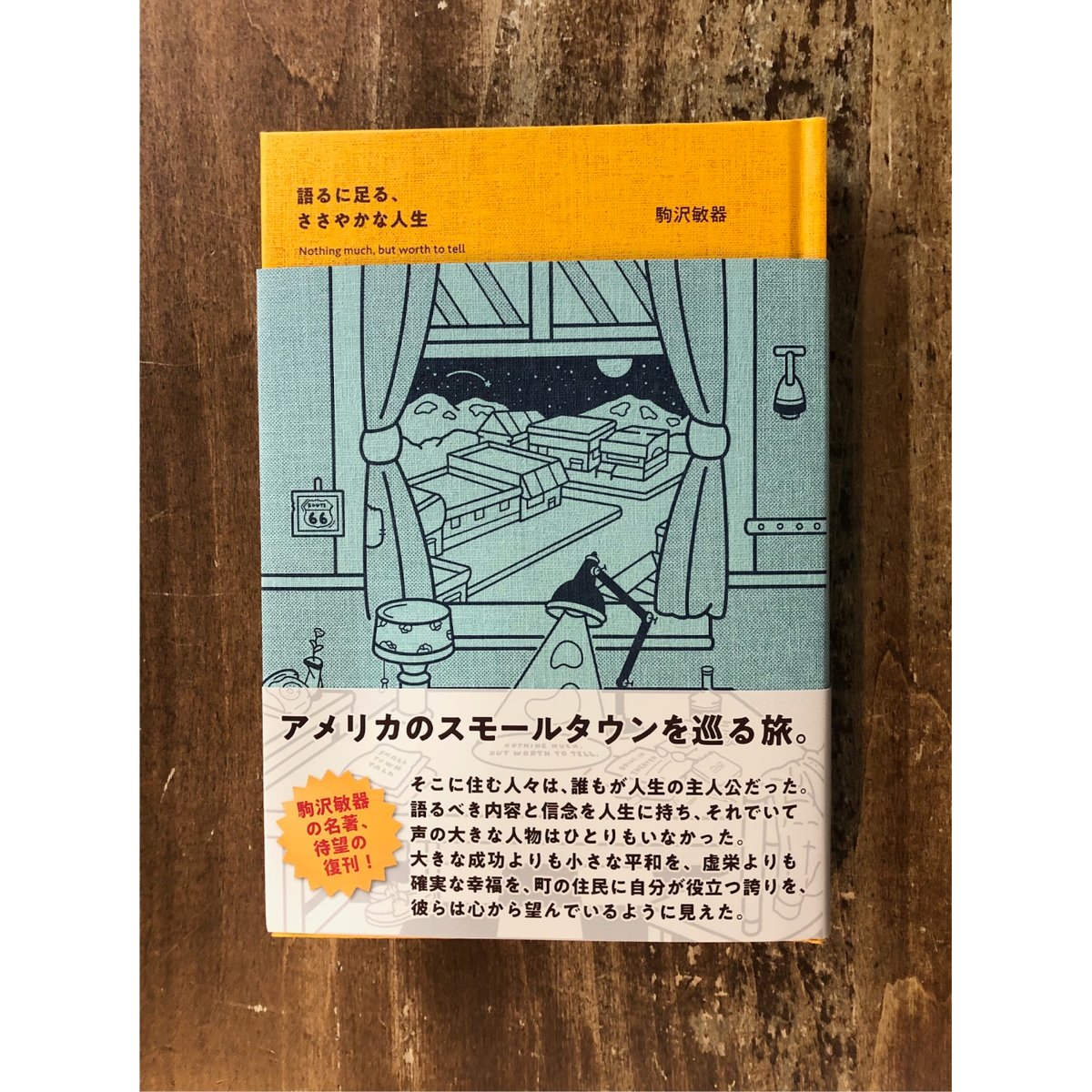 駒沢敏器／語るに足る、ささやかな人生 | Title WEB SHOP