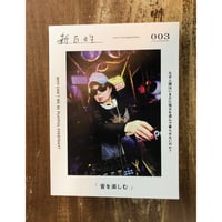 『新百姓』３号　「音を楽しむ」