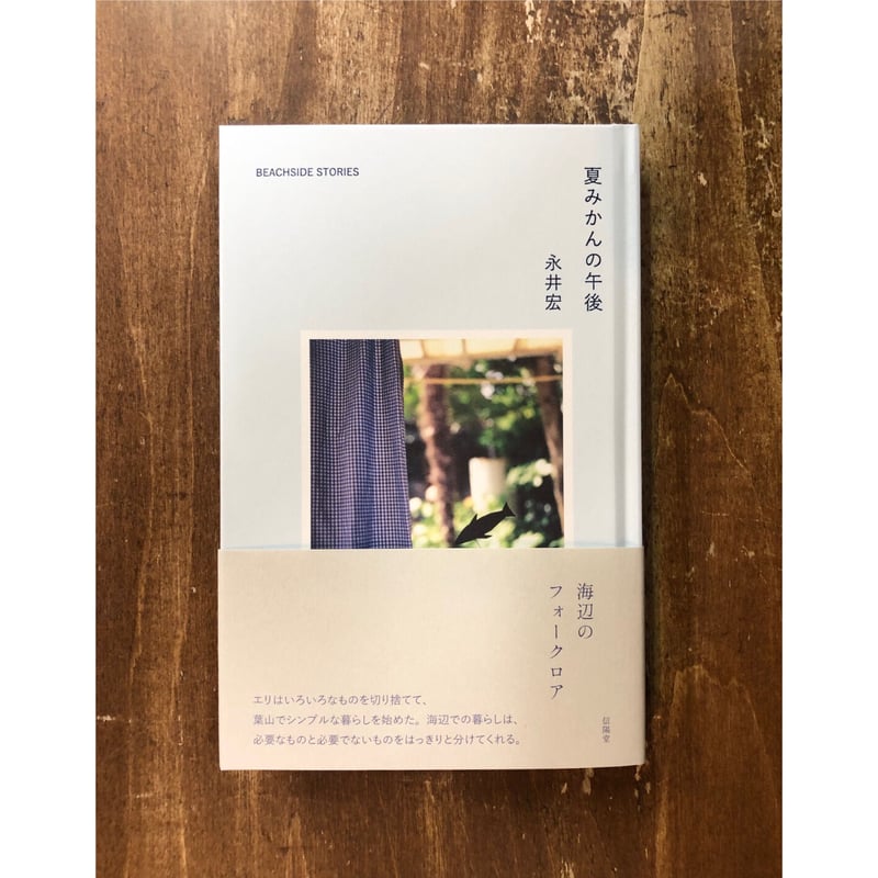 【中古】 夏みかんの午後/サンライト・ラボ/永井宏 中古】 夏みかんの午後/サンライト・ラボ/永井宏 文学/小説