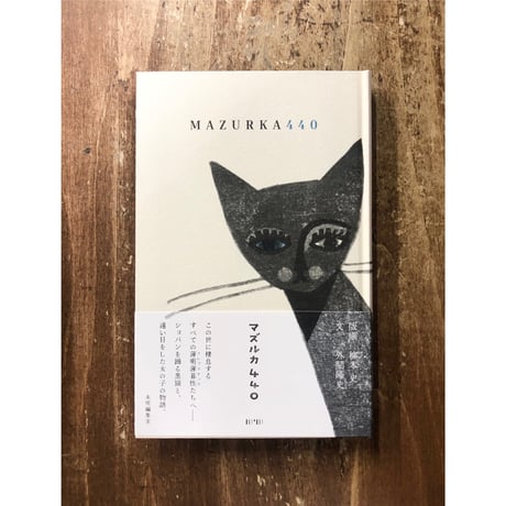 柳本史＝版画 外間隆史＝文／マズルカ 440