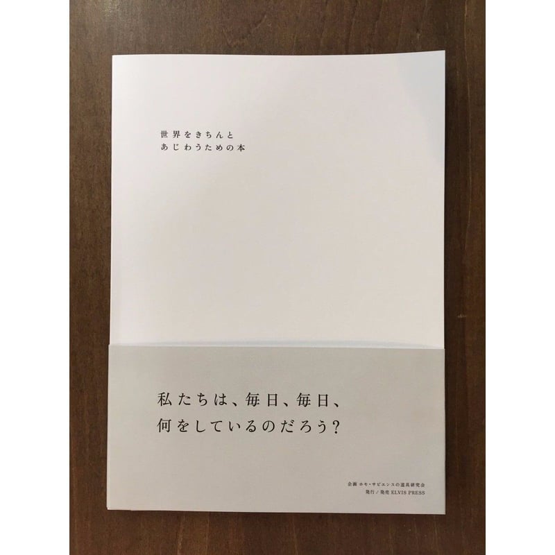 世界をきちんとあじわうための本 | Title WEB SHOP