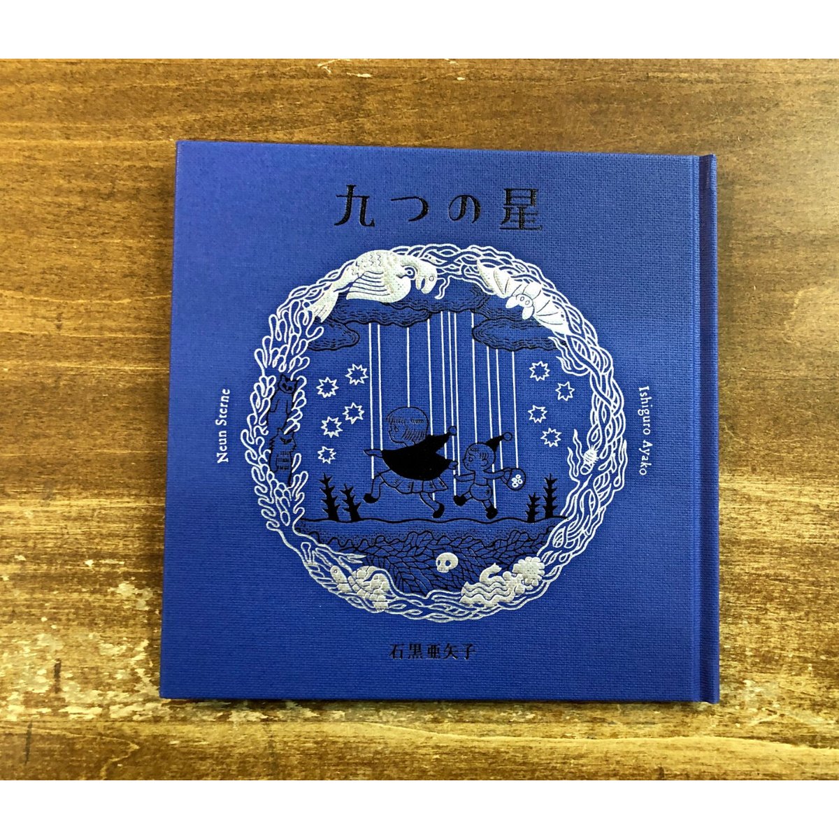 石黒亜矢子／【二刷】九つの星 | Title WEB SHOP