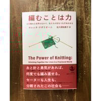 ロレッタ・ナポリオーニ 佐久間裕美子=訳／編むことは力