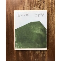 佐々木寿信・詩　葛西薫・画／遅日の記
