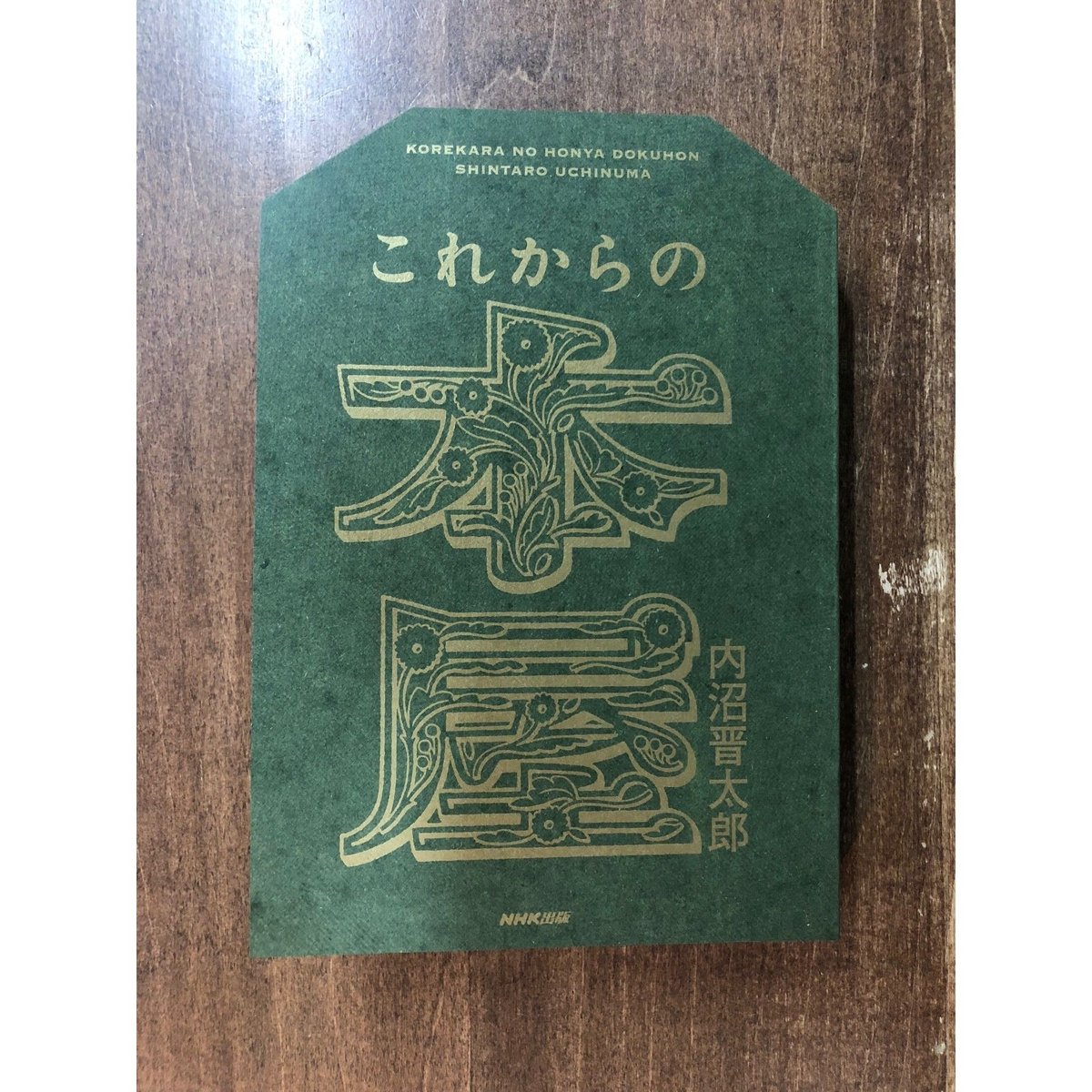 内沼晋太郎／これからの本屋読本 | Title WEB SHOP