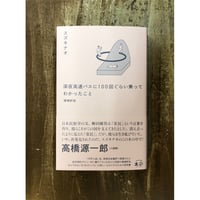 スズキナオ／深夜高速バスに100回ぐらい乗ってわかったこと増補新版