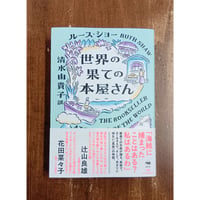 ルース・ショー 訳＝清水由貴子／世界の果ての本屋さん