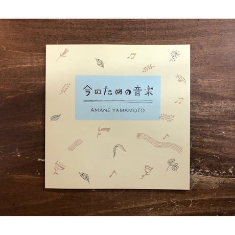 山本アマネ／今のための音楽