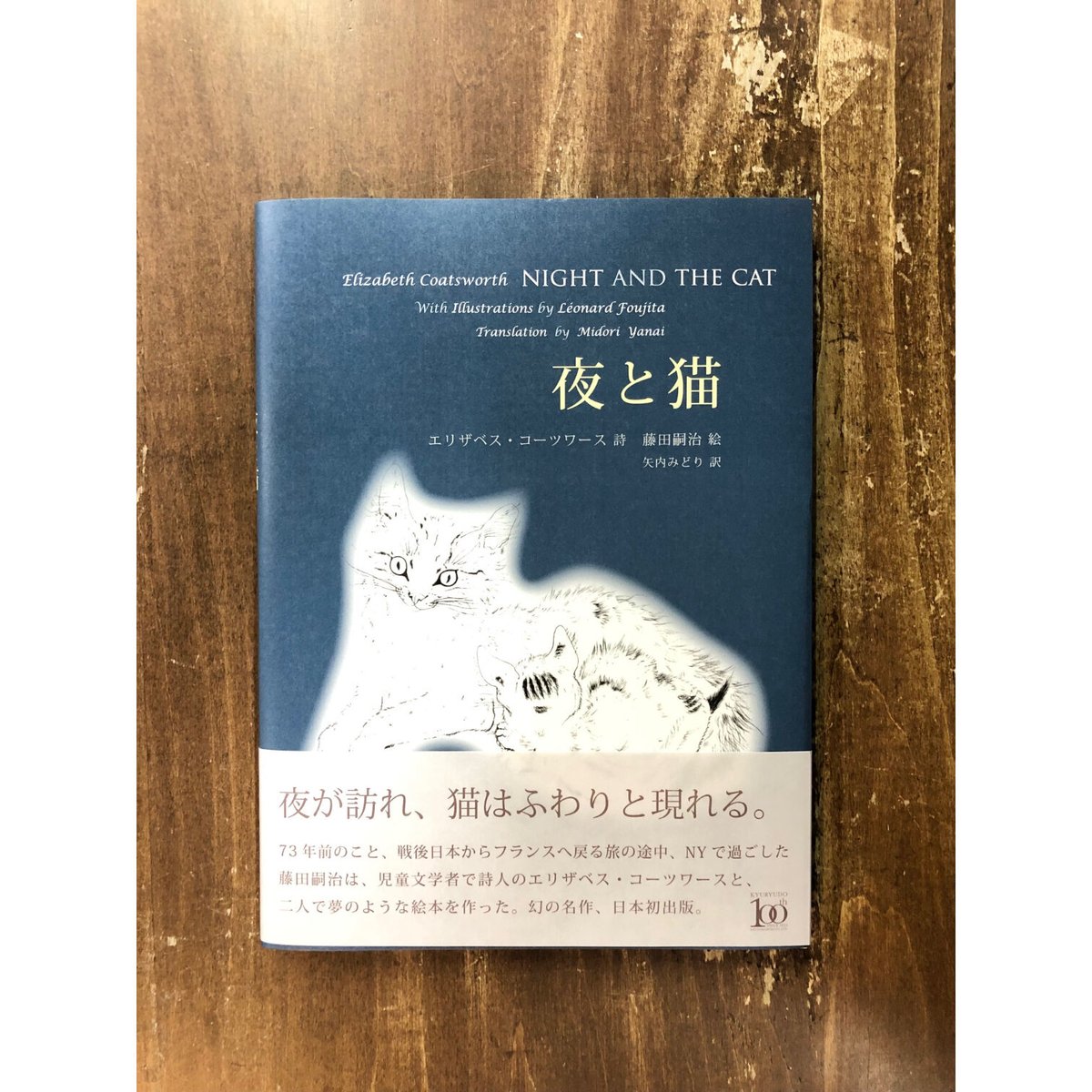 エリザベス・コーツワース=詩 藤田嗣治=絵／夜と猫