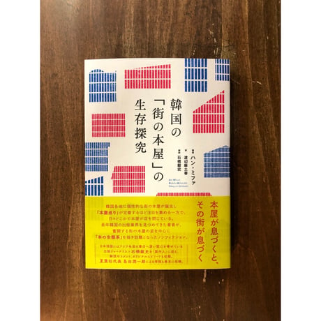 ハン・ミファ／韓国の「街の本屋」の生存探求