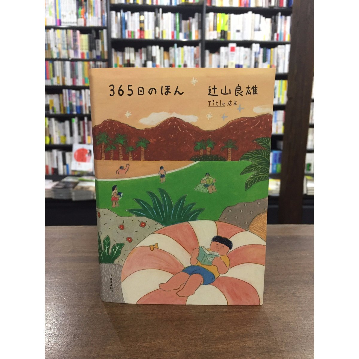 辻山良雄／365日のほん | Title WEB SHOP