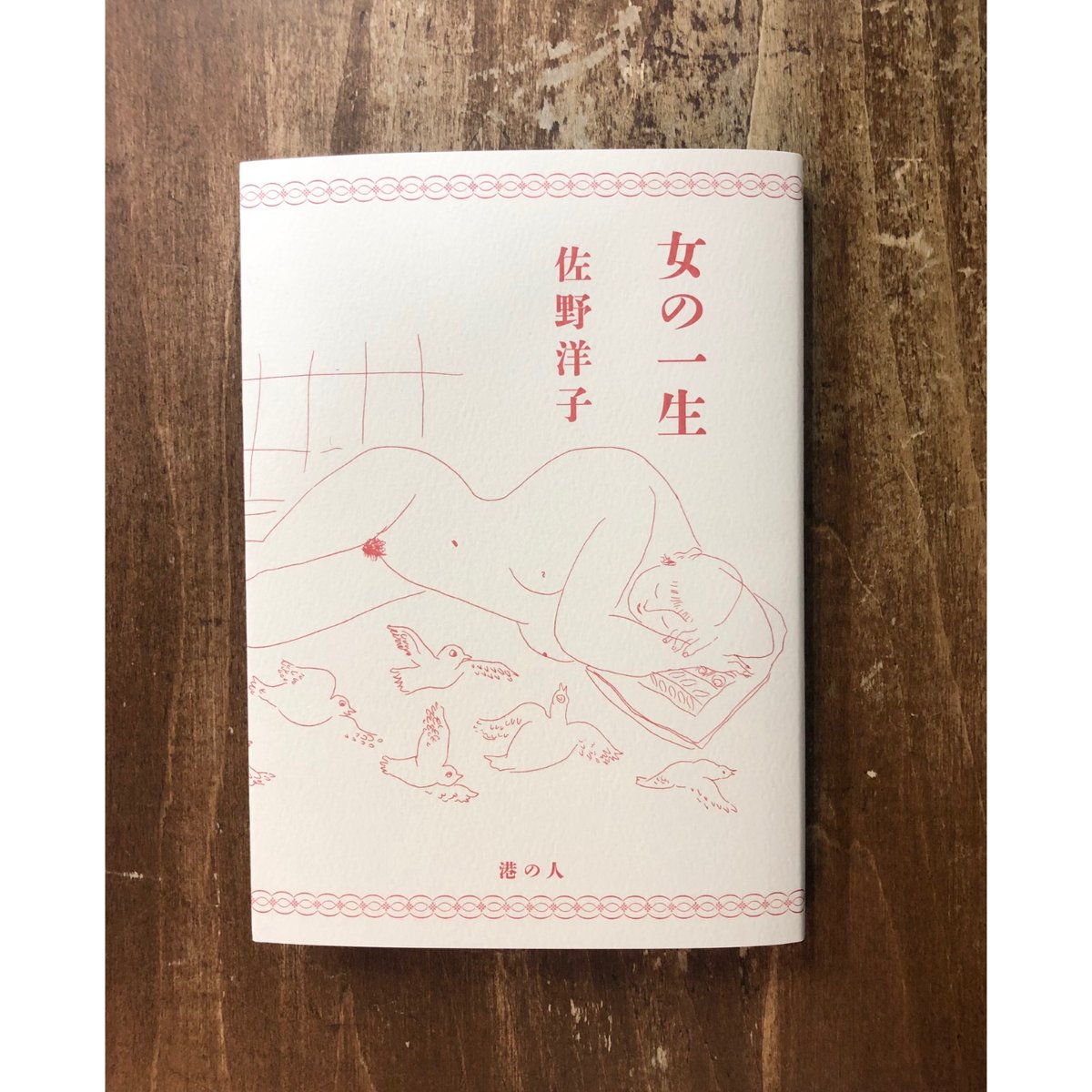 佐野洋子／女の一生 | Title WEB SHOP