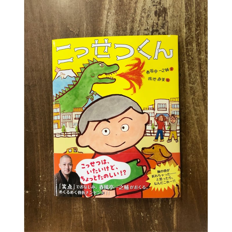 春風亭一之輔・文 得地直美・絵／こっせつくん ＊著者サイン入
