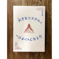 影山知明／大きなシステムと小さなファンタジー