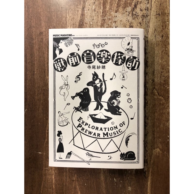 寺尾紗穂 レコード 廃盤 寺尾紗穂/戦前音楽探訪 | Title WEB SHOP
