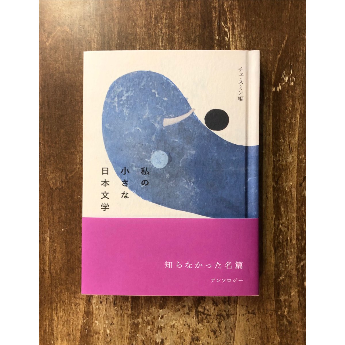 文学・小説 hana チェ・スミン／私の小さな日本文学 | Title WEB SHOP
