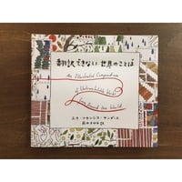 エラ・フランシス・サンダース／翻訳できない世界のことば