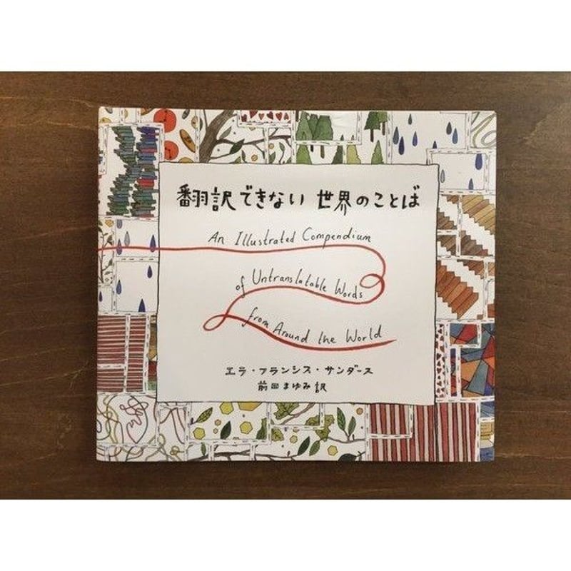 エラ・フランシス・サンダース／翻訳できない世界のことば | Title WEB