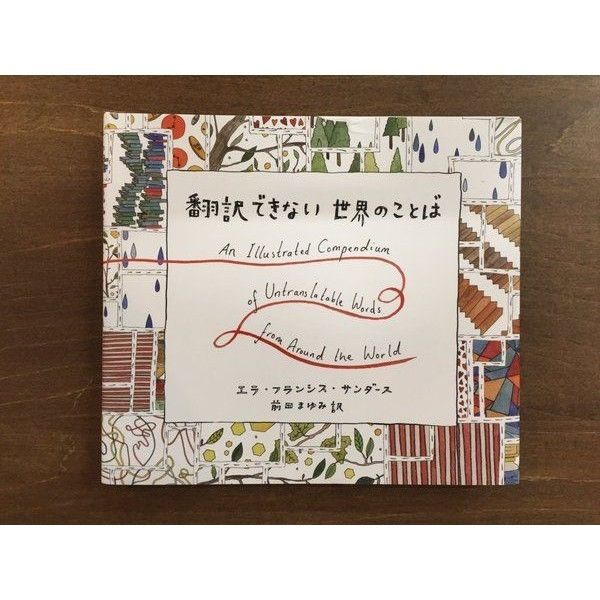 エラ・フランシス・サンダース／翻訳できない世界のことば | Title WEB