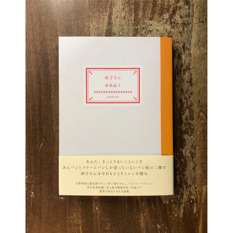 赤染晶子／初子さん