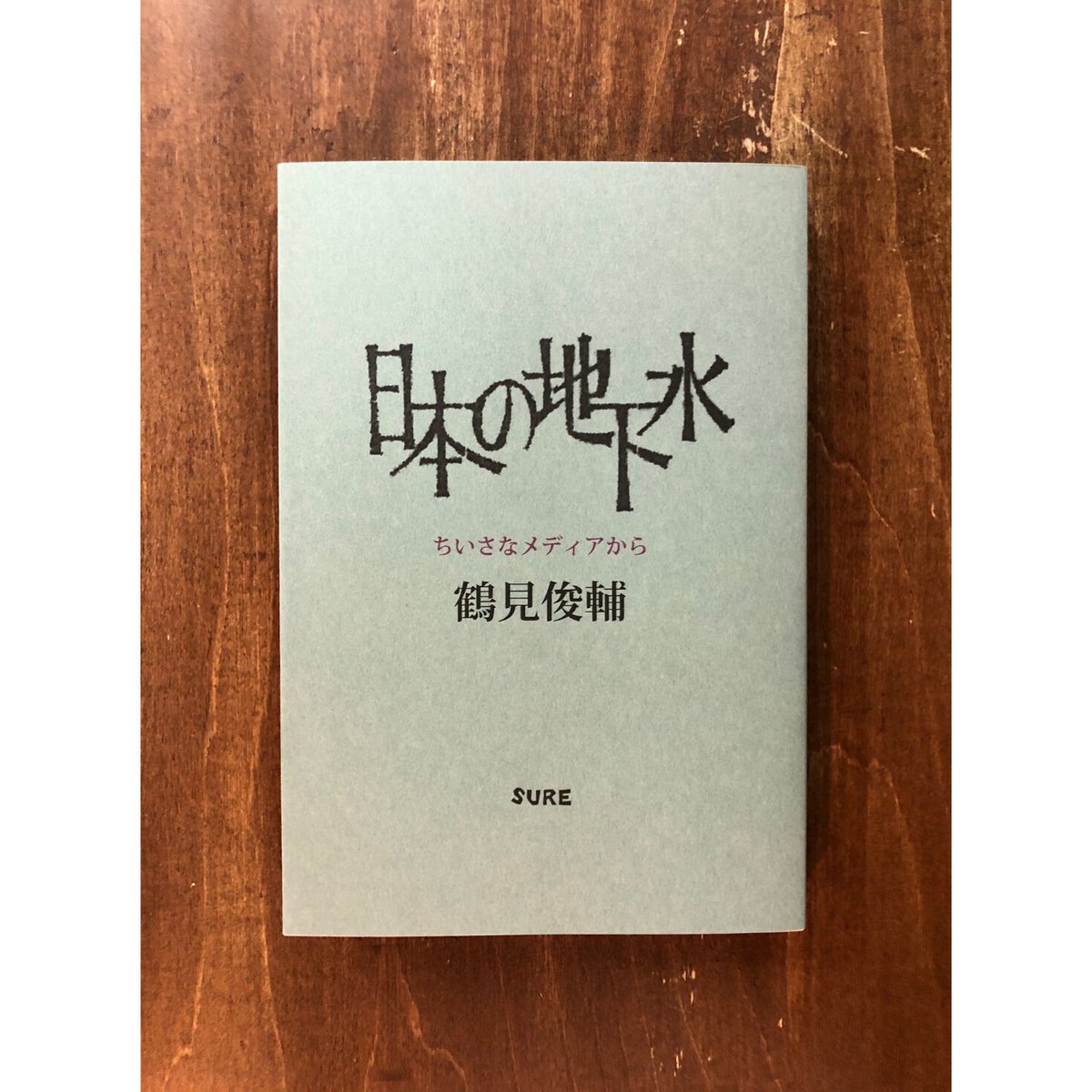鶴見俊輔／日本の地下水 ちいさなメディアから | Title WEB SHOP