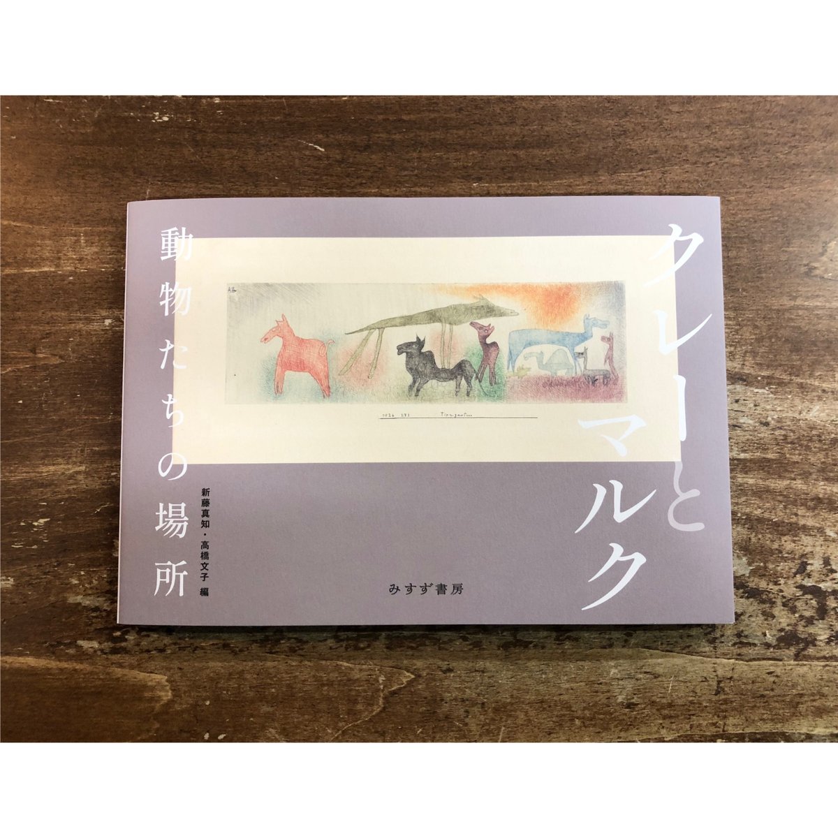 クレーとマルク 動物たちの場所 | Title WEB SHOP