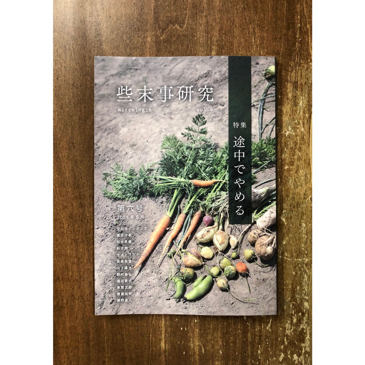 福田賢治/些末事研究 第六号 特集:途中でやめる | Title WEB SHOP 福田賢治/些末事研究 第六号 特集:途中でやめる | Title WEB SHOP