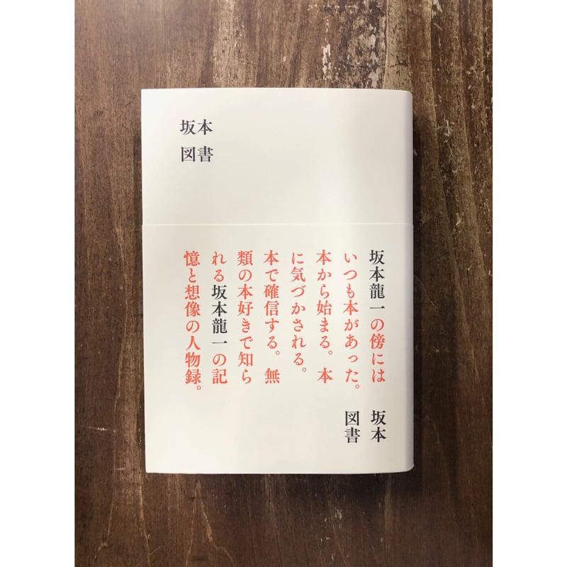 坂本龍一／坂本図書 | Title WEB SHOP