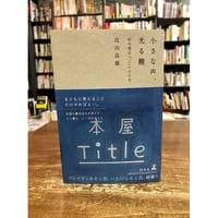 辻山良雄／小さな声、光る棚　新刊書店Titleの日常